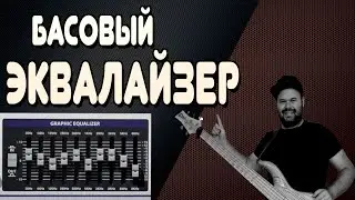 ВСЕ О БАСОВЫХ ЭКВАЛАЙЗЕРАХ / Типы EQ, Секреты Настройки и Советы по использованию / 