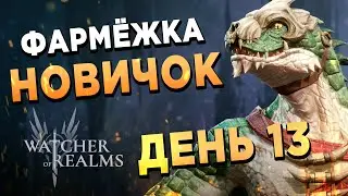 НАДО СЛИТЬ АЛМАЗЫ | ВОЛКА-ЧЕЛЛЕНДЖ | НОВИЧОК 13й день | Watcher of Realms