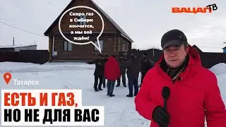 Есть и газ, но не для нас! город Татарск.