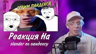 Реакция Пандекса на SLANDER По СТРИМУ ПАНДЕКСА