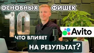 Фишки Авито / Алгоритмы в 2024г / Что влияет на результат?