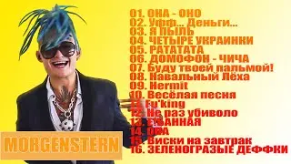 MORGENSTHERN ТОП 16 ПЕСЕН