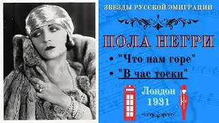 ПОЛА НЕГРИ. Цыганские романсы | POLA NEGRI. Russian Gypsy Songs.