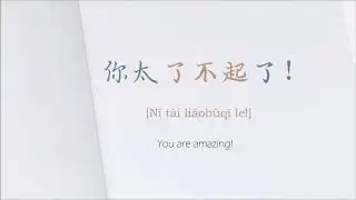 Daily Chinese about Compliments