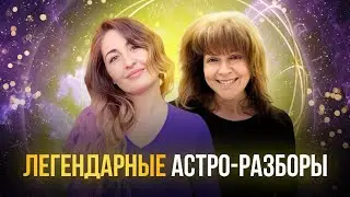 АСТРО–РАЗБОРЫ | Легендарные экспресс разборы с Эльвирой и Натальей Верде