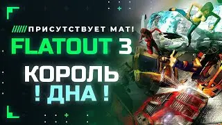 FLATOUT 3 | КАК ОДНА ИГРА УБИЛА ФРАНШИЗУ