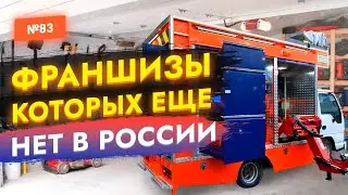 🔥БИЗНЕС ИДЕИ 2023! Франшизы которых нет в России. Зарубежные франшизы. Новые бизнес идеи из США