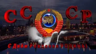 30 декабря 1922г  день образования СССР! ★☭ С Днём Рождения, Родина! ★☭ 🎀