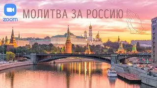Молитва за Россию №41