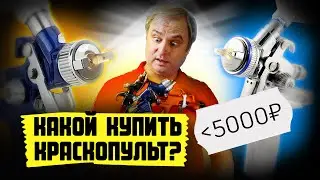 Как выбрать краскопульт в 2021? Какой бюджетный краскопульт купить для покраски авто в гараже маляру