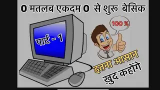 computer basic 0 से शुरू इतना आसान की 5 साल का बच्चा भी कंप्यूटर सिख जाएगा 