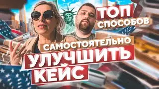 ТОП способов УСИЛИТЬ свой КЕЙС самостоятельно – эти советы помогут вам победить в суде на убежище