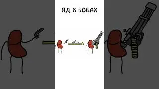 А вы знали что в Бобах есть ЯД ? 