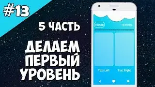 Android Studio создание игры 13: Делаем первый уровень игры (Часть 5).