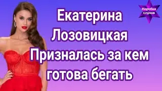 Екатерина Лозовицкая призналась за кем готова бегать