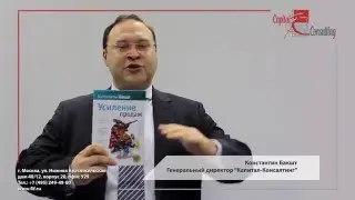 Константин Бакшт о книге Усиление продаж