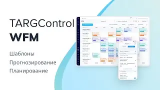 Workforce Management (WFM) в TARGControl