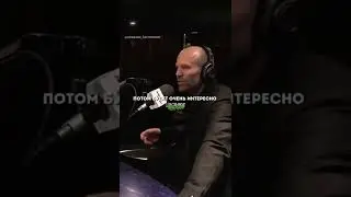 Не рассказывайте никому о своих планах - Джейсон Стейтем