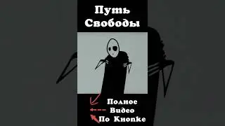 Путь Свободы | Часть 3.12 | Фильмы о Свободе #freeman #кино #моментыизфильмов