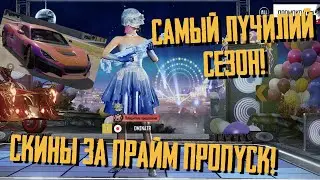 НЕ ПОКУПАЙ БОЕВОЙ ПРОПУСК PUBG NEW STATE, ПOKA HE ПOCMOTPИШЬ ЭТО ВИДЕО! СКИНЫ ПРАЙМ ПЛЮСА!