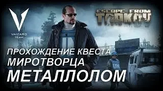 Escape From Tarkov - Прохождение Квеста у Миротворца - Металлолом by VAIZARD TEAM THEDEUCEHD