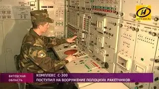 Зенитно-ракетный комплекс С-300 заступил на боевое дежурство под Полоцком