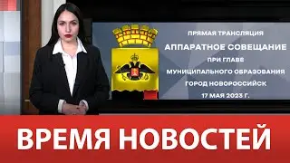 ВРЕМЯ НОВОСТЕЙ 17 Мая 2023 года