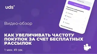 Как в UDS увеличить частоту покупок за счет бесплатных рассылок