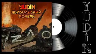 YUDIN - Дьявольский почерк