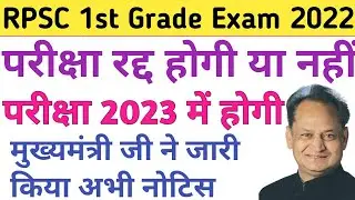 RPSC Se Latest News 1st & 2nd Grade Exam 100% Postponed Hogi #rpsc1stgradelatestnewstoday