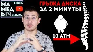 Грыжа межпозвонкового диска. Узнать за 2 минуты