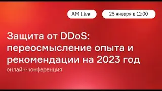 Защита от DDoS: переосмысление опыта и рекомендации на 2023 год / Анонс