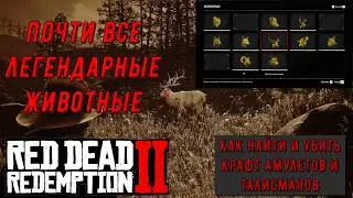 Почти все легендарные животные в Red Dead Redemption 2