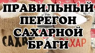 САХАРНАЯ БРАГА. Как правильно перегнать простую сахарную брагу? Учимся гнать самогон. Выпуск № 2