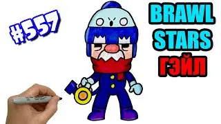 Как нарисовать Гэйла из Бравл Старс.  Рисунки для срисовки -  Гейл из Brawl Stars. 