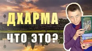 Что такое дхарма, простыми словами | На основе ведических писаний | Всё по полочкам