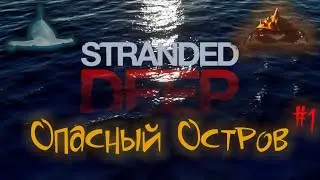 Stranded Deep - ОПАСНЫЙ ОСТРОВ #1