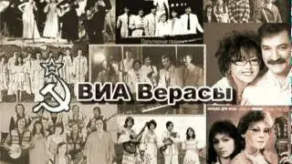 ВИА Верасы - А жизнь идет