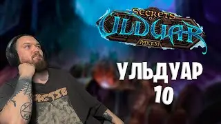 WOTLK Classic | Ульдуар 10