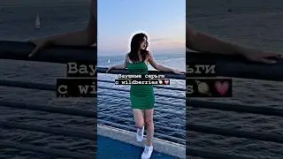 Ваушные серьги с wildberries🪐💗#shorts #tiktok #тренды #рекомендации #2023