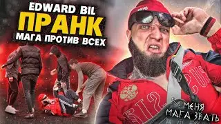 EDWARD BIL ПРАНК / ОПАСНЫЙ МАГА ВЫШЕЛ ПРОТИВ ТОЛПЫ и УРОНИЛ ВСЕХ