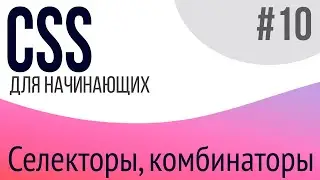 #10. Уроки по CSS для НАЧИНАЮЩИХ (селекторы, комбинаторы)