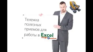 Вагон (нет, всего 5) полезных трюков для работы в Excel