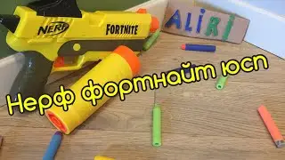 Обзор на Бластер Nerf sp-l fortnite/ НЕРФ ЮСП ФОРТНАЙТ
