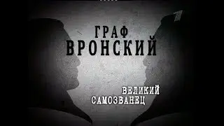 Граф Вронский: великий самозванец