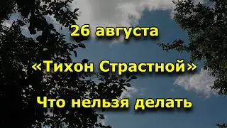 Тихон Страстной. Что это за праздник и чего категорически нельзя делать 26 августа