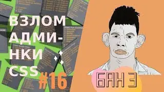 Взлом админки css: #16 Бан в ксс 3, Жмых взломал одмэнку.