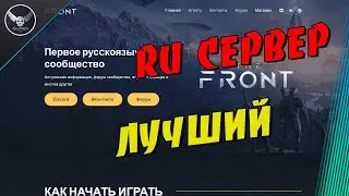 The Front Лучший сервер РУ сегменте [RU/EU][X5] The Front #1 | the-front.ru