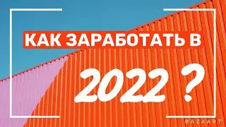 Как заработать в 2022? | Куда инвестировать и стоит ли? | Партнерки