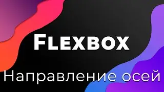 CSS Flexbox #2 Направление осей (Flex-direction)